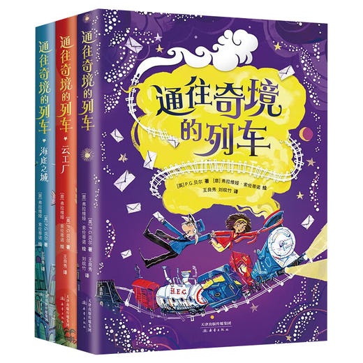 通往奇境的列车 全3册 11-14岁 P.G.贝尔 著 儿童文学 商品图1