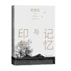 记忆与印象（史铁生散文集）(史铁生) 商品缩略图2