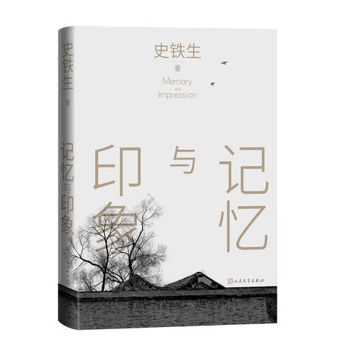 记忆与印象（史铁生散文集）(史铁生) 商品图2