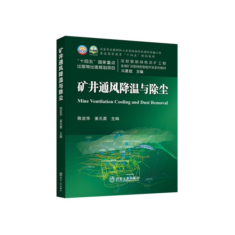 矿井通风降温与除尘/陈宜华，姜元勇主编