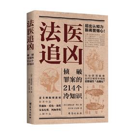法医追凶 道格拉斯·莱尔 著 科普读物