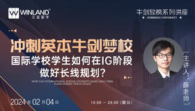【2月4号牛剑放榜系列讲座】冲刺英本牛剑梦校，国际学校学生如何在IG阶段做好长线规划？
