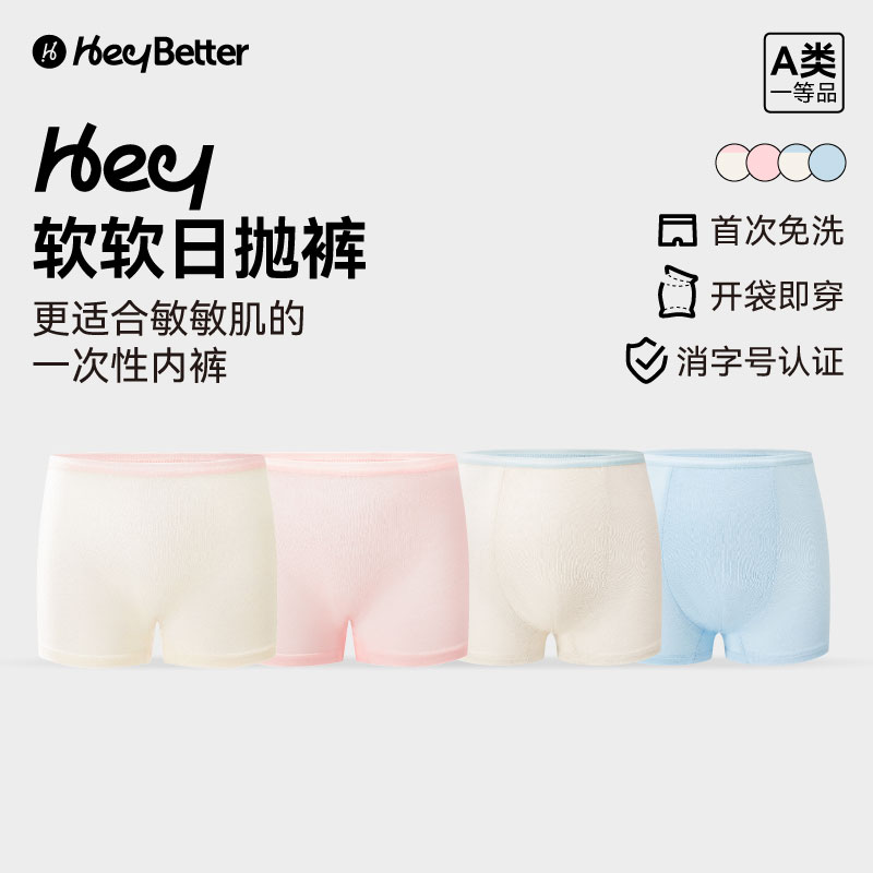 【一次性用品非质量问题不退不换】HeyBetter一次性内裤