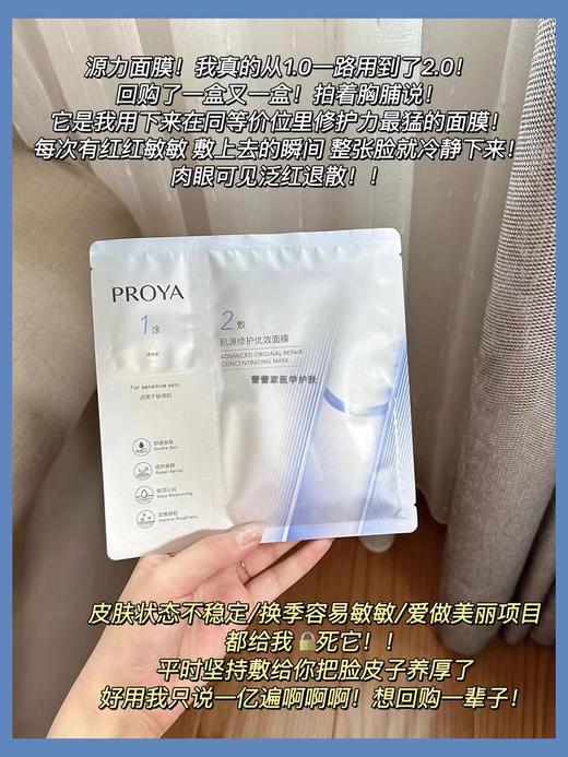 【重磅升级】PROYA珀莱雅源力面膜2.0 晒后修护舒缓敏感补水保湿面膜5片/盒 商品图6