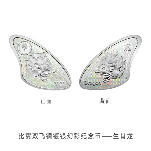 【少量现货】比翼双飞·十二生肖蝴蝶异形幻彩纪念币·龙年生肖币 商品图11