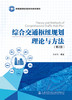 综合交通枢纽规划理论与方法（第2版） 商品缩略图2
