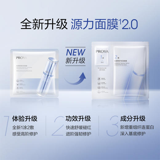 【重磅升级】PROYA珀莱雅源力面膜2.0 晒后修护舒缓敏感补水保湿面膜5片/盒 商品图1