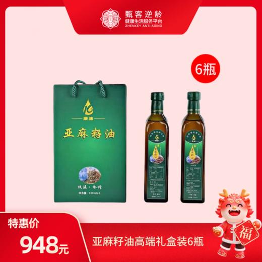 【甄客甄选】亚麻籽油高端礼盒装6瓶 500ml/瓶 商品图0