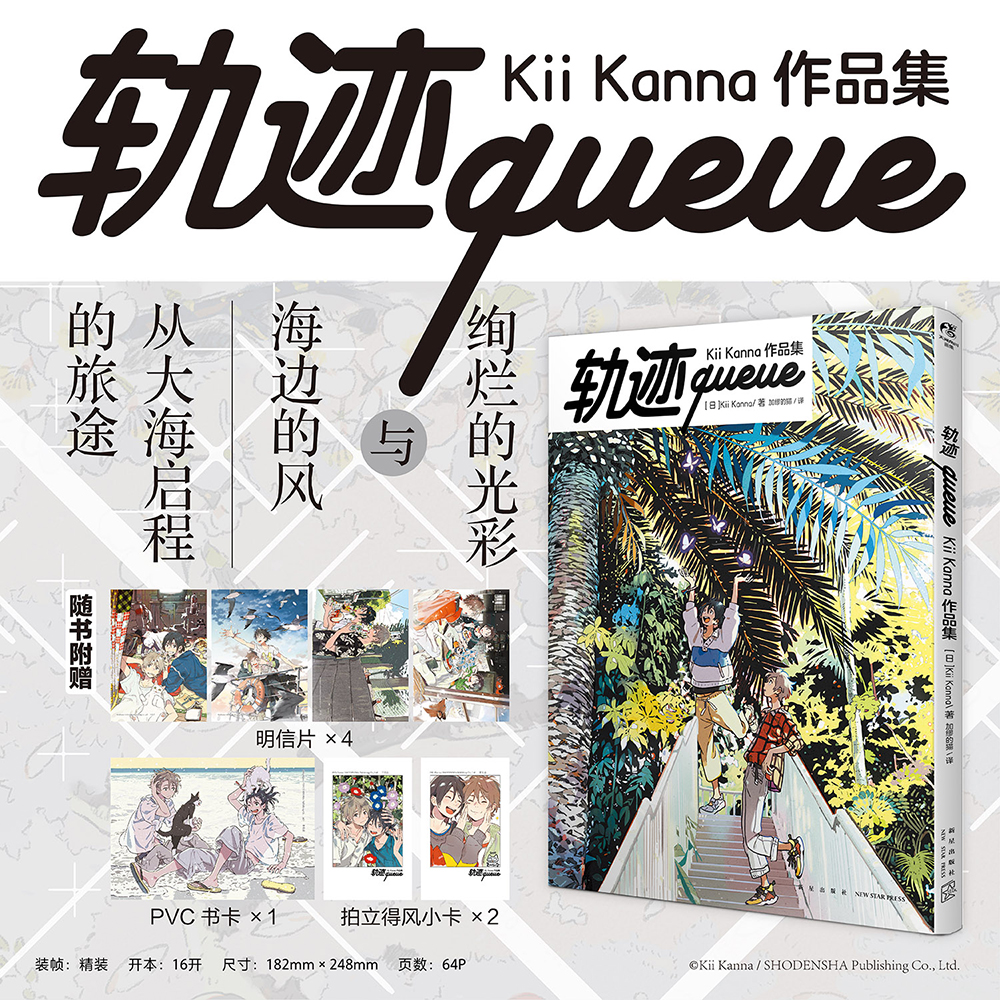 轨迹queue : Kii Kanna作品集（随书附赠：PVC卡×1+明信片×4+拍立得风小卡×2）Kii Kanna（紀伊カンナ）个人作品集 收录《海边的异邦人》《春风的异邦人》系列插画