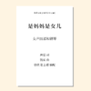 是妈妈是女儿（徐欣 张士超 编配）女声四部和钢琴 教唱包 商品缩略图0