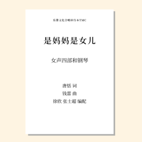 是妈妈是女儿（徐欣 张士超 编配）女声四部和钢琴 教唱包
