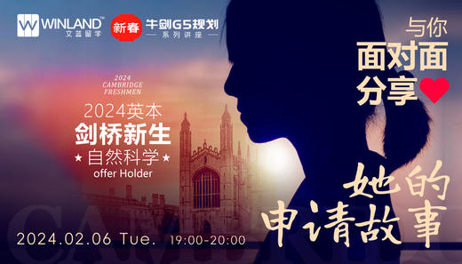 【新春牛剑G5规划系列讲座】 2024英本剑桥新生自然科学 offer Holder ， 与你面对面分享她的申请故事 ！ 商品图0