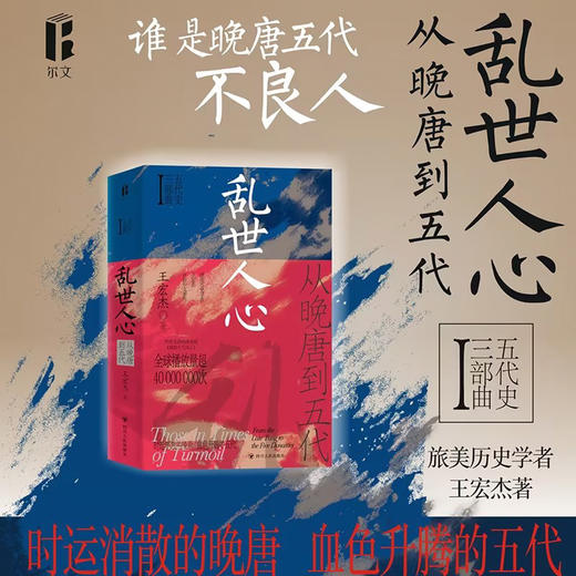 乱世人心：从晚唐到五代 商品图2