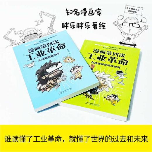 漫画第四次工业革命（全2册）(胖乐胖乐) 商品图1