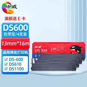 绘威 DS600黑色色带4支装(适用得实DS600 DS-600 DS610 DS1100 DS1700 AR510 AR-500 80D-1)色带架针式打印机