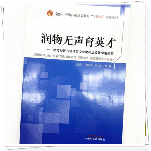 润物无声育英才 医药经济与管理类专业课程思政教学案例集 苏波 主编 中国中医药出版社 全国高等中医药高等教育十四五创新教材 商品图3