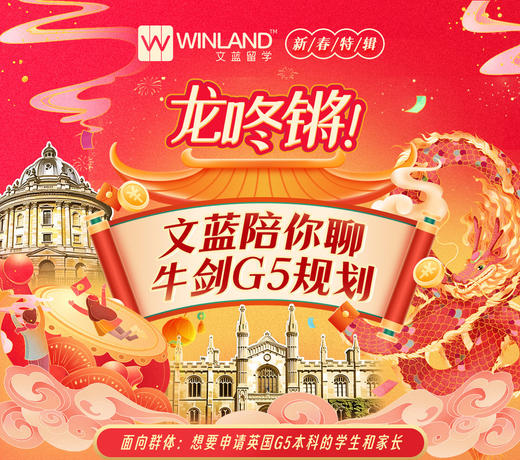 【2.6-2.16新春特辑】文蓝陪你聊牛剑G5规划系列讲座 商品图0