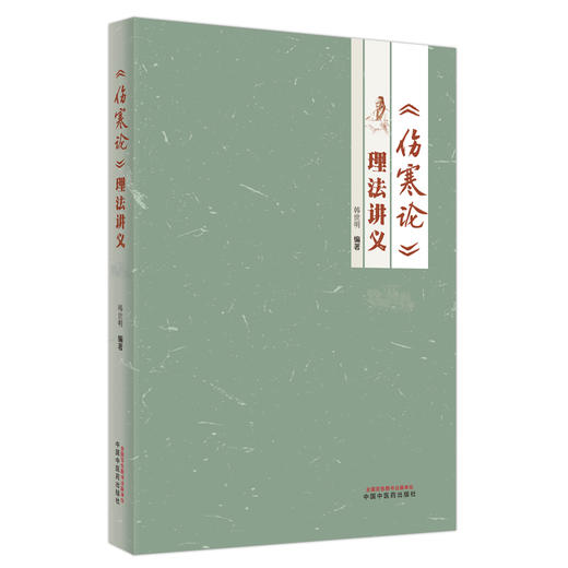 《伤寒论》理法讲义 韩世明 编著 中国中医药出版社 中医临床 书籍 商品图4