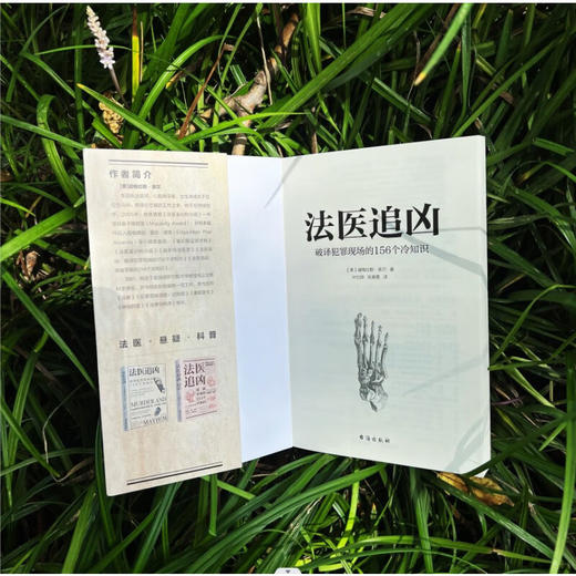 法医追凶 破译犯罪现场的156个冷知识 道格拉斯·莱尔 著 科普读物 商品图3