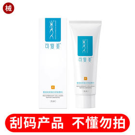 可复美R乳重组胶原蛋白修复敷料(刮码)40g