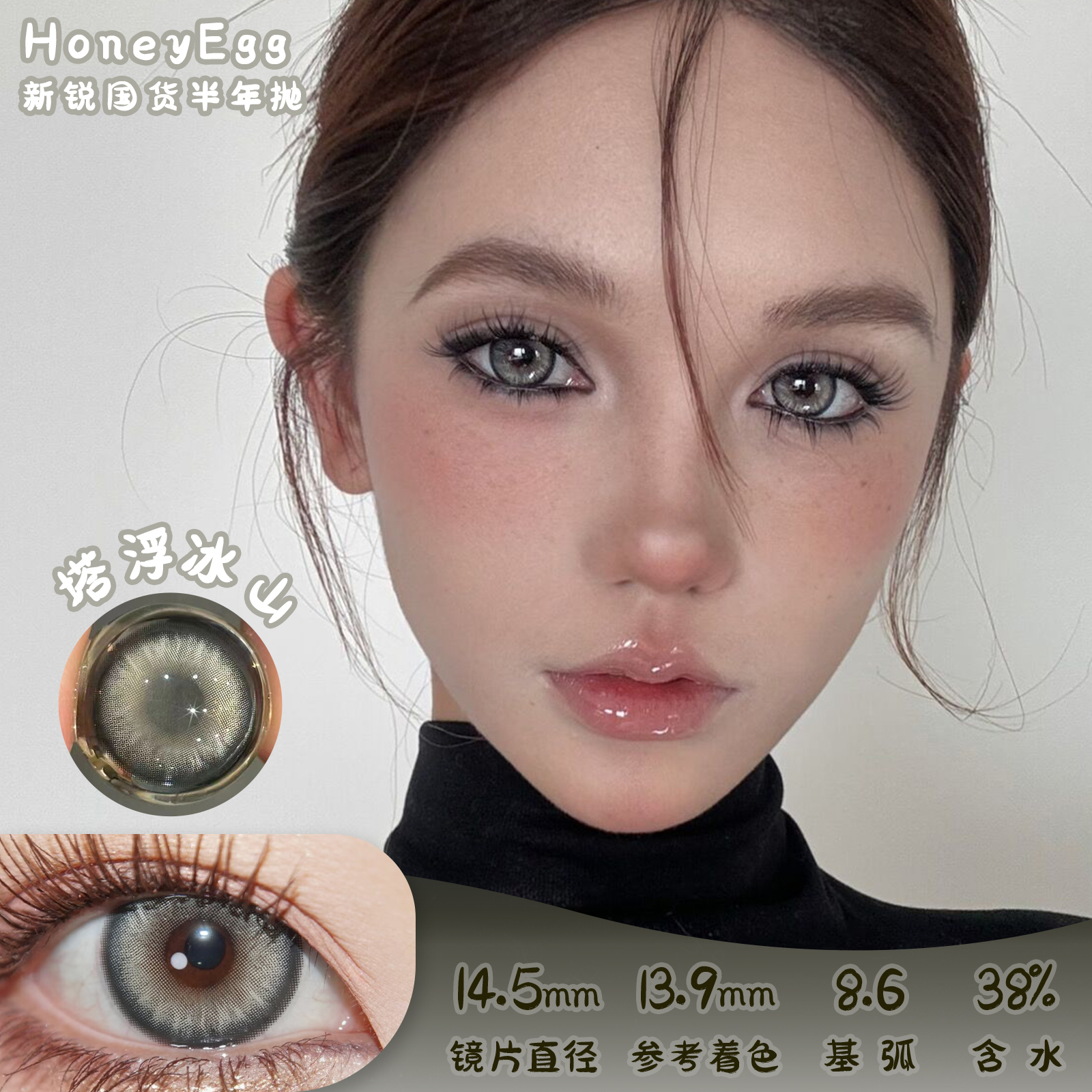Honey Egg 塔浮冰山 半年抛 两片 14.5mm 参考着色13.9mm 基弧8.6 含水38% 新锐国货