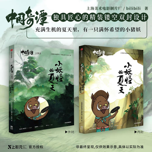 中国奇谭立体书 小妖怪的夏天 上海美术电影制片厂 著 漫画 商品图3