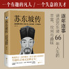 苏东坡传（有趣的灵魂无法被定义！曾国藩传作者梅寒的重磅新作）(梅寒 著) 商品缩略图0