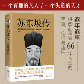 苏东坡传（有趣的灵魂无法被定义！曾国藩传作者梅寒的重磅新作）(梅寒 著)