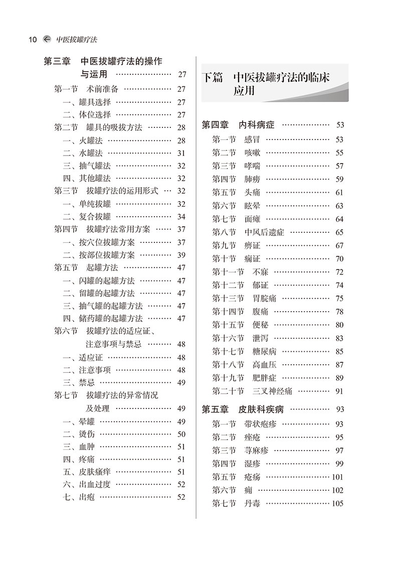 目录9787513281867中医拔罐疗法-10.png