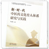 新时代中医药文化育人体系研究与实践 李和伟 主编 中国中医药出版社 商品缩略图3