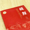 战友 （红色经典阅读书系 一年级二年级三四五年级六年级 儿童文学课外阅读）(勤耕) 商品缩略图2