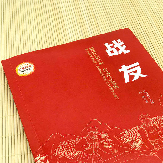 战友 （红色经典阅读书系 一年级二年级三四五年级六年级 儿童文学课外阅读）(勤耕) 商品图2