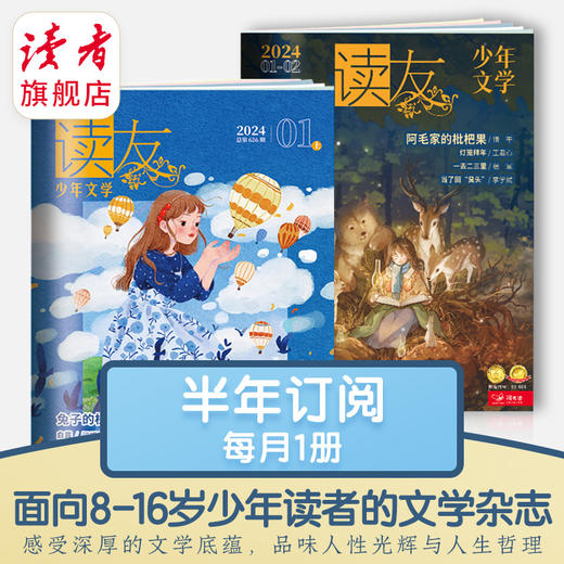 8岁~16岁 |《读友·少年文学》 2024年杂志订阅 原创文学杂志 已更新至十二月刊 商品图0