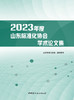 2023年度山东标准化协会学术论文集 商品缩略图3