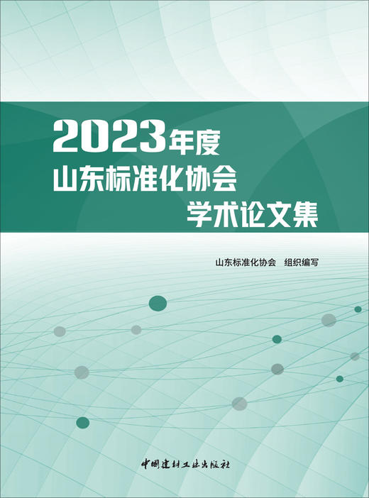 2023年度山东标准化协会学术论文集 商品图3