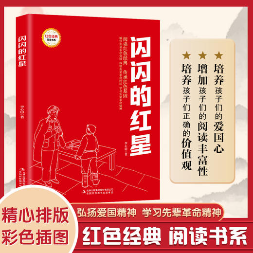 闪闪的红星 (红色经典阅读书系 一年级二年级三四五年级六年级 儿童文学课外阅读)(李心田) 商品图0