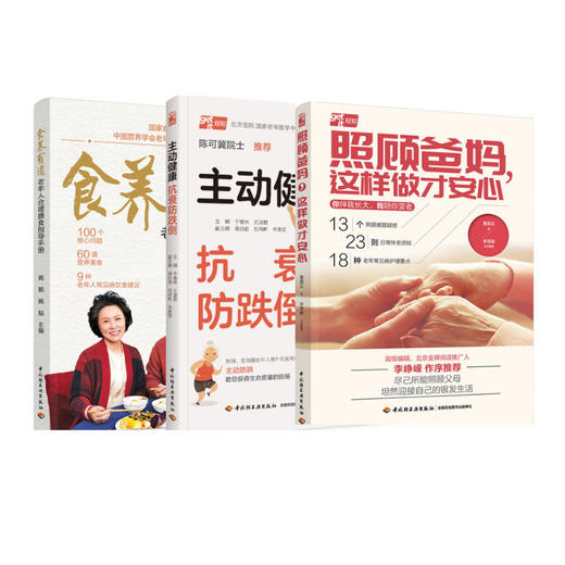 照顾爸妈，这样做才安心/【全3册】照顾爸妈，这样做才安心+食养有道+主动健康 : 抗衰防跌倒 商品图5