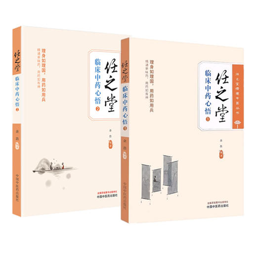 【全2册】任之堂临床中药心悟（1+2）余浩 编著 中国中医药出版社 中医临床 医案医话 商品图4