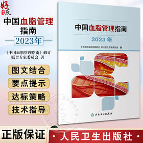 中国血脂管理指南 2023年 人卫 高检测干预心血管疾病降脂健康管理预防医学书籍人民卫生出版社9787117353403
