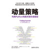 动量策略：利用Python构建关键交易模型([瑞士]安德烈亚斯·F. 克列诺（Andreas F. Clenow）著 ； 颉腾文化 出品) 商品缩略图2