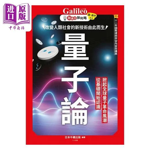 【中商原版】量子论 改变人类社会的新技术由此而生 新观念伽利略2 港台原版 日本Newton Press 人人出版 商品图1