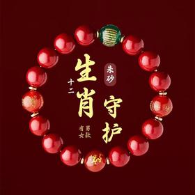 【本命年 朱砂十二生肖手链】紫金砂 心经平安珠 生肖转运珠 龙年手串男女