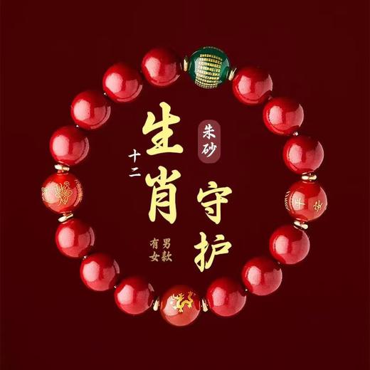 【本命年 朱砂十二生肖手链】紫金砂 心经平安珠 生肖转运珠 龙年手串男女 商品图0