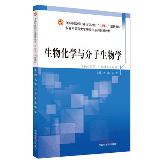生物化学与分子生物学 孙聪 宋岩 主编 全国中医药行业高等教育十四五创新教材 中国中医药出版社 商品图4