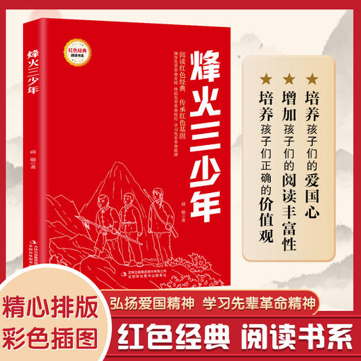 烽火三少年 (红色经典阅读书系 一年级二年级三四五年级六年级 儿童文学课外阅读)(邱勋) 商品图0