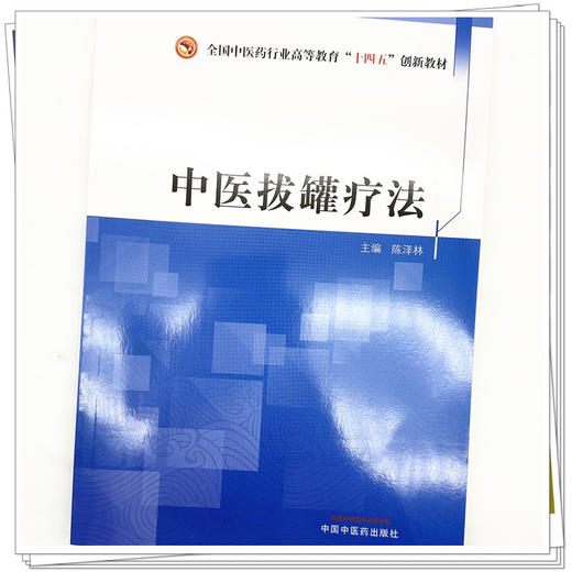 生物化学与分子生物学 孙聪 宋岩 主编 全国中医药行业高等教育十四五创新教材 中国中医药出版社 商品图3
