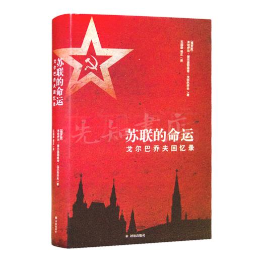 “读懂苏联兴亡与俄罗斯的历史”七书 商品图5