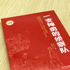 一支神勇的侦察队 (红色经典阅读书系 一年级二年级三四五年级六年级 儿童文学课外阅读)(刘知侠) 商品缩略图2