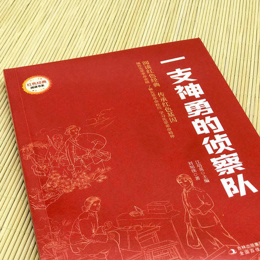 一支神勇的侦察队 (红色经典阅读书系 一年级二年级三四五年级六年级 儿童文学课外阅读)(刘知侠) 商品图2