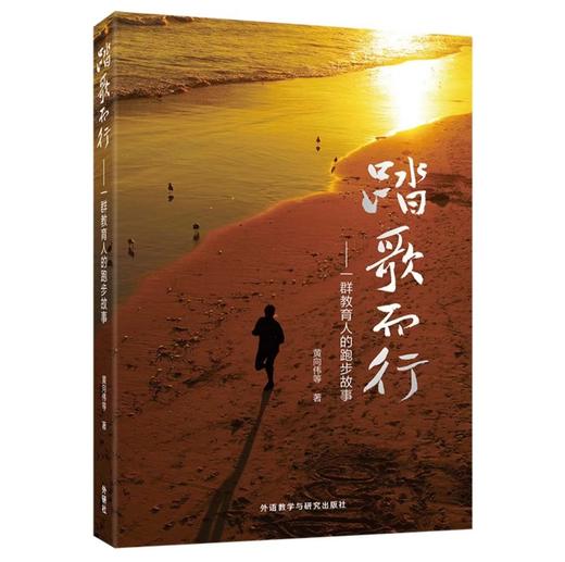 踏歌而行——一群教育人的跑步故事 商品图0